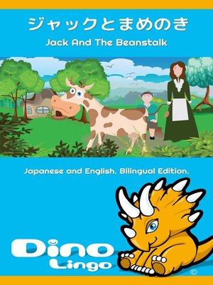 cover image of ジャックとまめのき / Jack And The Beanstalk
